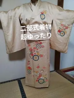 二部式着物　超ゆったり正絹付下げクリーム色