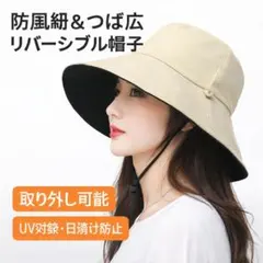 リバーシブル バケットハット あご紐付 UV対策 ベージュ×ブラック折りたたみ