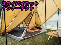 サバティカル スカイパイロット用 インナーテントのサムネイル