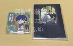 【匿名配送】 呪術廻戦 伏黒甚爾 アクスタ セット