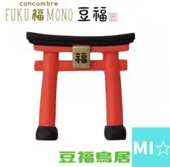 デコレ　コンコンブル　豆福鳥居