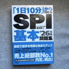 「1日10分」から始めるSPI基本問題集 '26年版