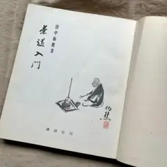 茶道美術全集 15 裂地 淡交社 千宗室 監修 - メルカリ