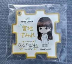 18th ひなた坂46 日向坂46 宮地すみれ パズルキーホルダー