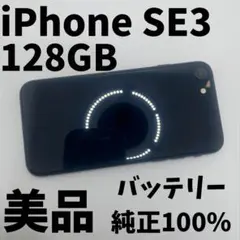 【格安美品】iPhone SE3 128GB simフリー本体 純正バッテリー