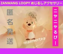 ZANMANG LOOPY めじるしアクセサリー ニヤニャるぴー ガチャのサムネイル