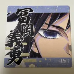 鬼滅の刃　柱展　コースター　冨岡義勇