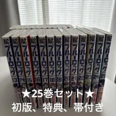 ブルーロック 1-25巻 セット 漫画 初版 特典付き 潔世一 凪誠士郎