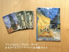 アートフリーペーパー&封筒セット　フィンセント・ファン・ゴッホ