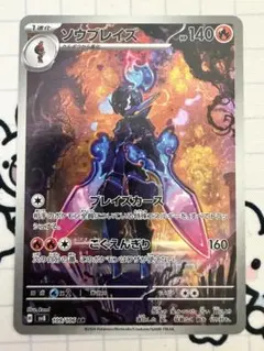 ポケモンカード　ソウブレイズ　 AR