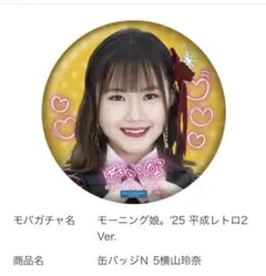 モーニング娘。 I LOVE バッジ 横山玲奈(モーニング娘。'25)『I LOVE デザイン 缶バッジ』〔25.08〕