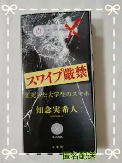 【美品】スワイプ厳禁 変死した大学生のスマホ　　知念実希人