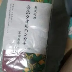 鬼滅の刃 今治タオルハンカチ 冨岡義勇