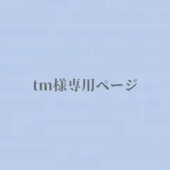 tm様専用ページ