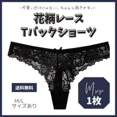 【M】 1枚 花柄レース Tバックショーツ 韓国 通気性 可愛い セクシー 黒色