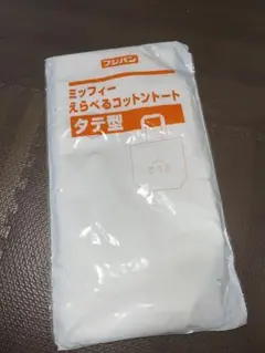 ミッフィー　えらべるコットントート