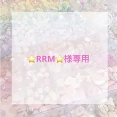 ⭐RRM⭐ 様専用ページ