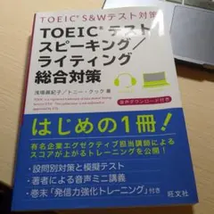 TOEICテストスピーキング ライティング総合対策