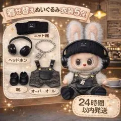 2026年最新】Labubu ぬいぐるみ コスチュームの人気アイテム - メルカリ