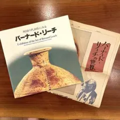 最終価格：バーナードリーチの流れを継ぐアメリカの作家ものの陶器2点 バーナード・リーチ展 Bernard Leach: Potter and Artist