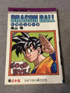 2026年最新】ドラゴンボール 1巻 初版の人気アイテム - メルカリ