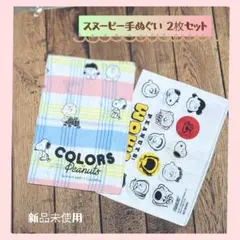 スヌーピー 手ぬぐい 2枚セット PEANUTSのサムネイル