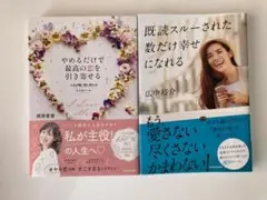 やめるだけで最高の恋を引き寄せる＆既読スルーされた数だけ幸せになれる2冊セット