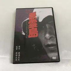 2025年最新】悪霊島 dvdの人気アイテム - メルカリ