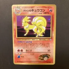 極美品　タケシのキュウコン　旧裏　キラ　ホロ 極美品 タケシのキュウコン 旧裏 キラ ホロ 極美品 タケシのキュウコン