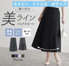 【新品未使用】Pierrot 美ライン フレアスカート 接触冷感 UVカットのサムネイル