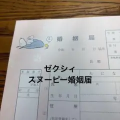 【新品】ゼクシィ　スヌーピー婚姻届のサムネイル
