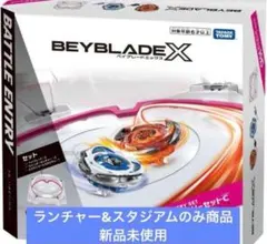 BEYBLADE X バトルエントリーセットC ランチャースタジアムのみ