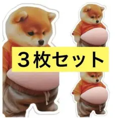 【３枚セット】おなか ぷにぷにシール　柴犬