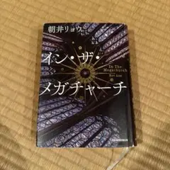 イン・ザ・メガチャーチ 朝井リョウ