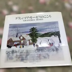 グランドマ・モーゼスのこころ 画集