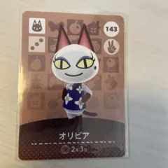 オリビア amiiboカード 143 あつ森　匿名発送　どうぶつの森
