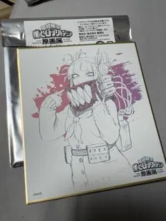 トガヒミコ ヒロアカ原画展 色紙コレクション