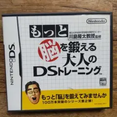 もっと脳を鍛える大人のDSトレーニング