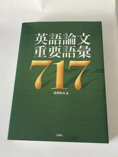 英語論文重要語彙 717