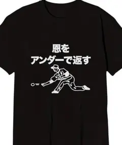 パロディTシャツ！恩をアンダーで返すネタ！XLサイズ！野球好きセンス◎
