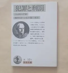 犯罪と刑罰　岩波文庫　ベッカリーア