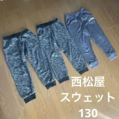 130 薄手裏起毛2本　薄手通年用　スウェットズボン1本　3本セット