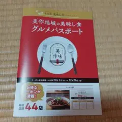 美作地域の美味し食グルメパスポート