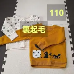 110　裏起毛　トレーナー　セット