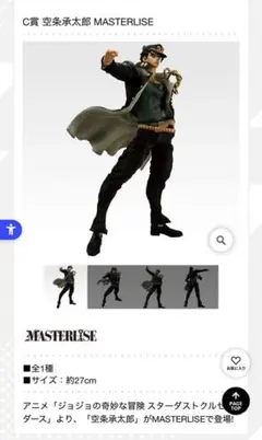 一番くじ　ジョジョの奇妙な冒険　 C賞 空条承太郎 MASTERLISE