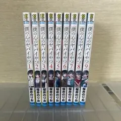 僕の心のヤバイやつ 全11巻セット - メルカリ