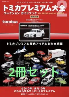 2026年最新】トミカプレミアム大全2の人気アイテム - メルカリ