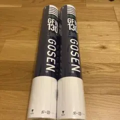 GOSEN GFN130 バドミントンシャトル 2本セット