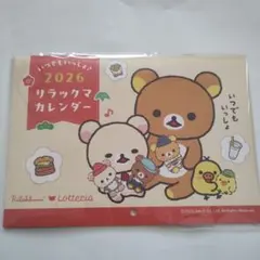 ロッテリア 福袋 リラックマ カレンダー 2026