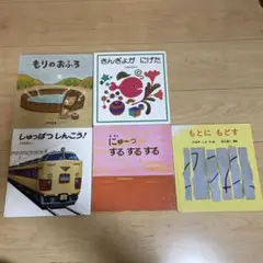絵本5冊セット　【福音館書店】